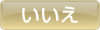 いいえ