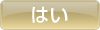 はい