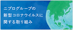 ニプログループの新型コロナウイルスに関する取り組み