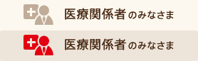 医療関係者のみなさま