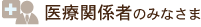 医療関係者のみなさま