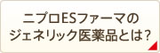 ニプロESファーマのジェネリック医薬品とは