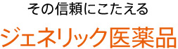 その信頼にこたえるジェネリック医薬品