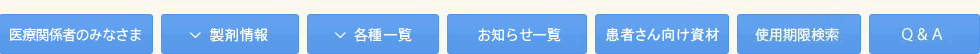 医療関係者のみなさま