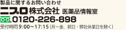 製品に関するお問合せ先 0120-507-319 受付時間9:00〜17:30 土・日・祝・その他弊社休業日を除く