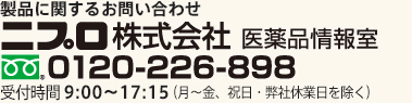 製品に関するお問合せ先 0120-507-319 受付時間 9:00〜17:30 土・日・祝・その他弊社休業日を除く