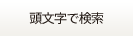 頭文字で検索