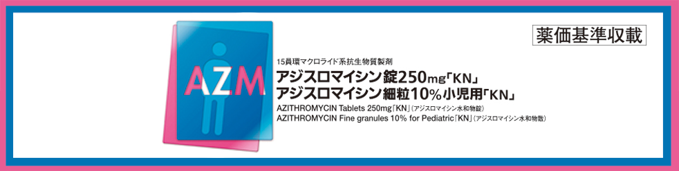 15員還マクロライド系抗生物質製剤 アジスロマイシン錠250mg「KN」AZITHROMYCIN table rules=