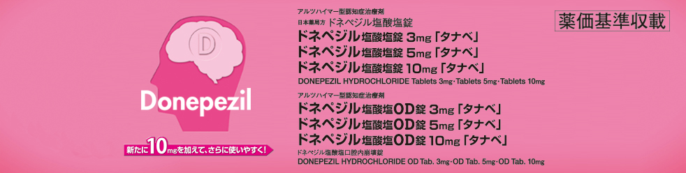 アルツハイマー型認知症治療剤　日本薬局方 ドネペジル塩酸塩錠ドネペジル塩酸塩錠10mg「タナベ」DONEPEZIL HYDROCHLORIDE table rules=