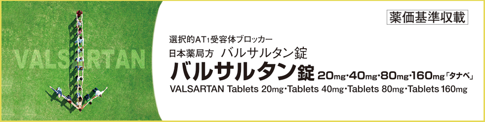 バルサルタン錠20mg「タナベ」、バルサルタン錠40mg「タナベ」、バルサルタン錠80mg「タナベ」、バルサルタン錠160mg「タナベ」