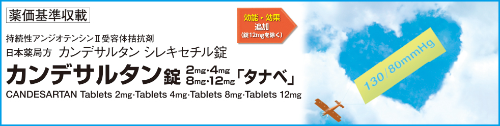 カンデサルタン錠2mg「タナベ」、カンデサルタン錠4mg「タナベ」、カンデサルタン錠8mg「タナベ」、カンデサルタン錠12mg「タナベ」