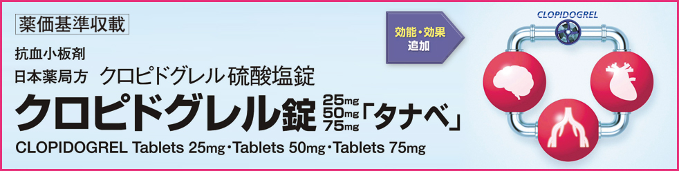 抗血小板剤クロピドグレル錠25mg「タナベ」、クロピドグレル錠50mg「タナベ」、クロピドグレル錠75mg「タナベ」　CLOPIDOGREL Tablets 25mg・50mg・75mg