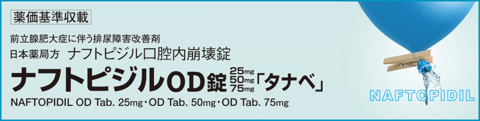 	前立腺肥大症に伴う排尿障害改善剤ナフトピジルOD錠25mg「タナベ」ナフトピジルOD錠50mg「タナベ」 ナフトピジルOD錠75mg「タナベ」　NAFTOPIDIL OD Tab 25mg・50mg・75mg