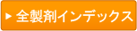 全製剤インデックス