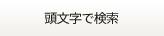 頭文字で検索