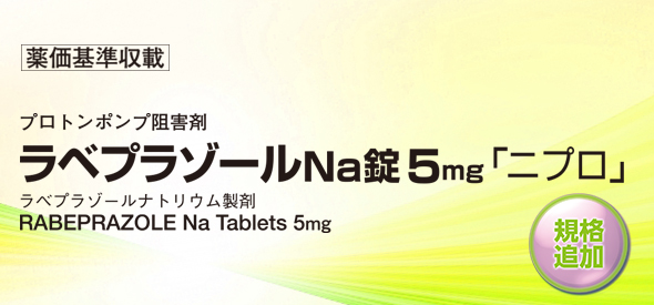 ラベプラゾールNa錠5mg