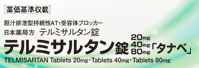 テルミサルタン錠