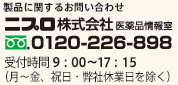 製品に関するお問合せ先 0120-507-319 受付時間9:00〜17:30 土・日・祝・その他弊社休業日を除く