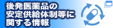 後発医薬品の安定供給体制等に関する情報